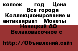 20 копеек 1904 год. › Цена ­ 450 - Все города Коллекционирование и антиквариат » Монеты   . Ненецкий АО,Великовисочное с.